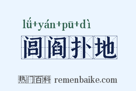 闾阎扑地是什么意思的图片